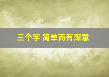 三个字 简单而有深意